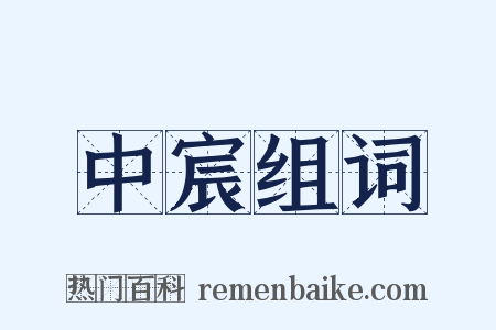 中宸组词是什么意思的图片